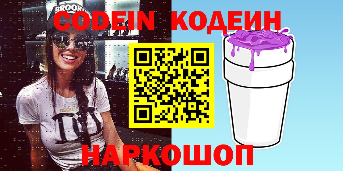 Кодеин Purple Drank Киселёвск